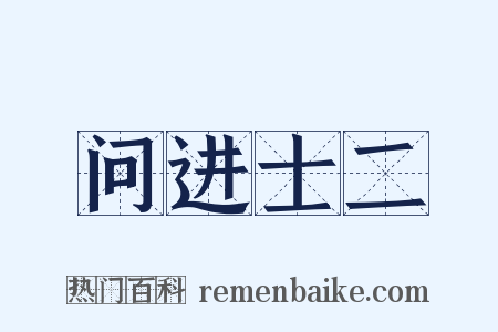 问进士二是什么意思的图片